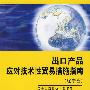 出口产品应对技术性贸易措施指南（辽宁省）