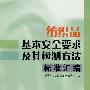 纺织品基本安全要求及其检测方法标准汇编