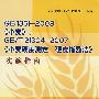 GB 1351－2008《小麦》、GB/T 21304－2007《小麦硬度测定  硬度指数法》实施指南