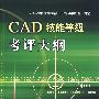 CAD技能等级考评大纲