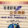 处理投诉与企业满意——GB/T19012-2008《质量管理 顾客满意 组织处理投诉指南》解析