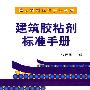 建筑材料标准手册系列 建筑胶粘剂标准手册