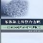 多体系文件整合方略 ——ISO9000等标准与企业标准应用融合论