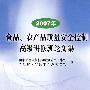 2007年食品、农产品质量安全控制高级研修班论文集