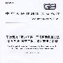 手持便携式动力工具 手柄振动测量方法 第5部分:建筑工程用路面破碎机和镐