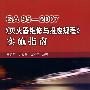 GA95-2007《灭火器维修与报废规程》实施指南