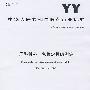 牙科材料   色稳定性的测定（YY/T 0631-2008）