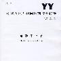 电动手术台（YY/T 1106-2008）