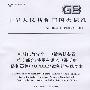 机械电气安全    电敏防护装置    第3部分：使用有源光电漫反射防护器件(AOPDDR)设备的特殊要求