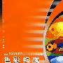 艺术设计专业教材：色彩构成教程