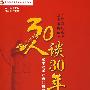 30人谈30年