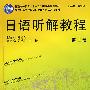 日语听解教程(第2册)(附MP3光盘)