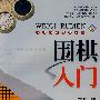 围棋入门