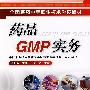 药品GMP实务