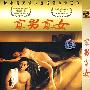 寡男寡女(简装DVD)
