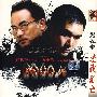 黑社会逆我者亡(简装DVD)