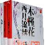 木槿花西月锦绣（1-3）