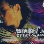 伍佰的摇滚浪漫演唱会 LIVE(2VCD)(52060A)
