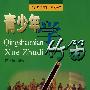 青少年学竹笛