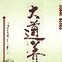 大道养生