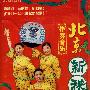 北京新秧歌:伴奏音乐(磁带)