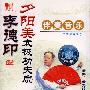李德印夕阳美太极功夫扇:伴奏音乐(磁带)