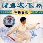 健身太极扇:伴奏音乐(磁带)