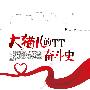 大猫儿的TT奋斗史(都市小白领的爆雷囧事录)
