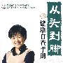 从头到脚健康自查手册