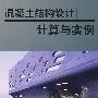 混凝土结构设计计算和实例解析