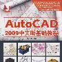 Auto CAD 2009中文版基础教程