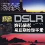 DSLR数码摄影与后期处理手册(重点书）