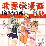 我要学漫画④身体动作篇