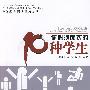 你必须面对的10种学生（万千教育）