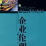 企业伦理-食品经济管理专业适用教材