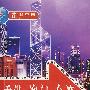 走遍中国-港澳台