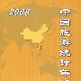 中国旅游统计年鉴2008