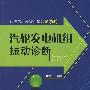 解决电厂疑难问题的金钥匙 汽轮发电机组振动诊断