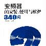 变频器的安装、使用与维护340问