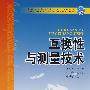 普通高等教育“十一五”规划教材  互换性与测量技术