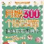 月嫂的300个贴心提醒