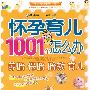 怀孕育儿1001个怎么办