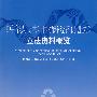 中华人民共和国循环经济促进法立法资料概揽