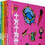 伊林经典科普小丛书(全4册)——金水桶科普馆