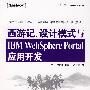 西游记、设计模式与IBM WebSphere Portal应用开发