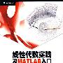 线性代数实践及MATLAB入门（第2版）