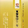 高等数学（工专）（最新版）——全国高等教育自学考试标准预测试卷：公共课类2