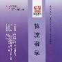 物流数学 课程代码5361－全国高等教育自觉考试标准预测试卷 物流管理类1 物流管理专业 专科（最新版）