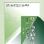 电子商务解决方案－企业应用决策