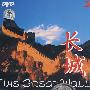 长城-名列世界七大奇迹（DVD）